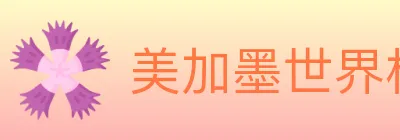 美加墨世界杯资讯官方网站 logo